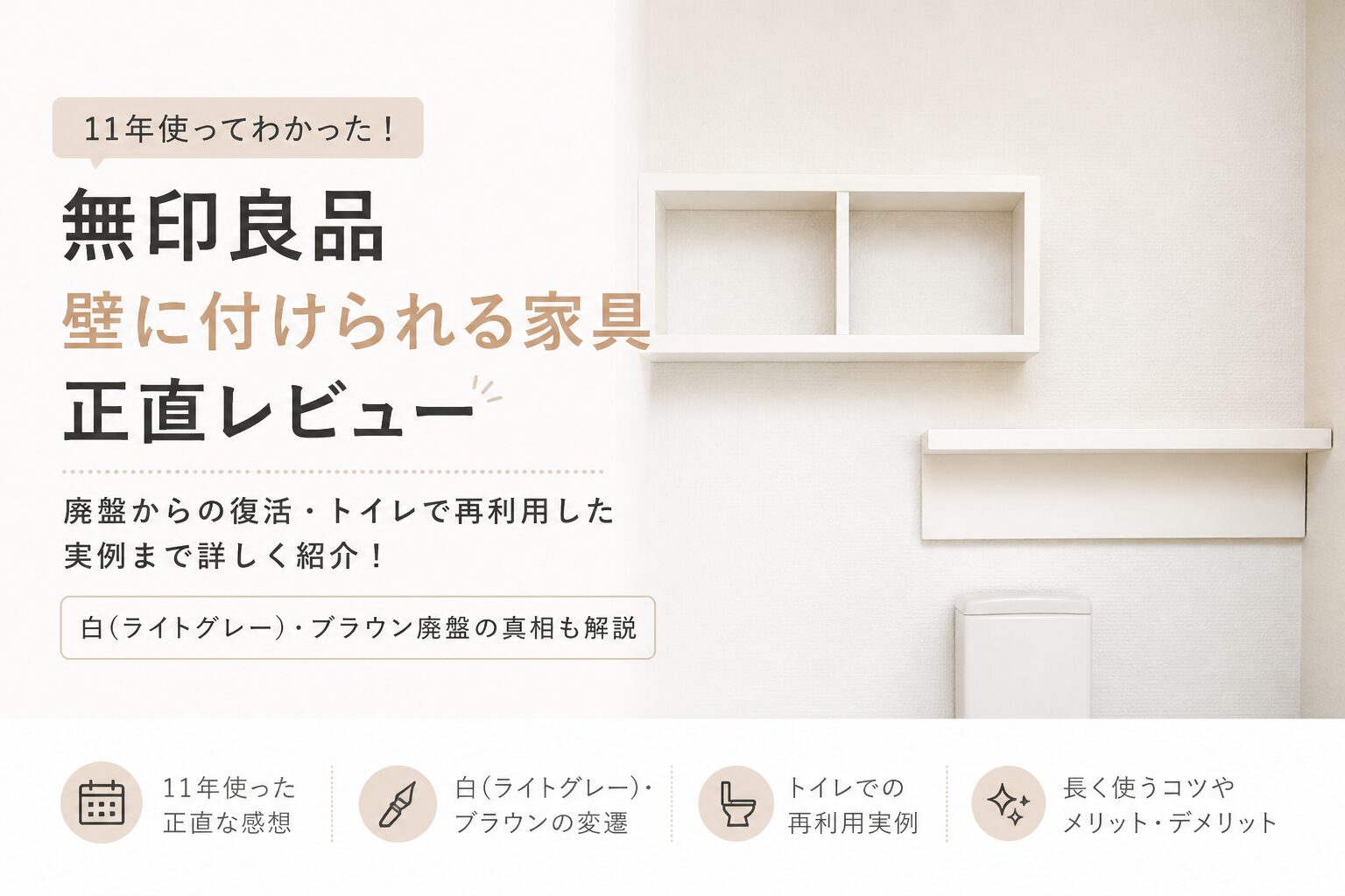 無印良品 壁に付けられる家具を11年使った正直レビュー｜白(ライト